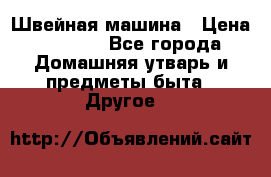 Швейная машина › Цена ­ 5 000 - Все города Домашняя утварь и предметы быта » Другое   